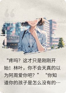 《当往事成追忆》小说好看吗 林叶方舟周瑾最后结局如何