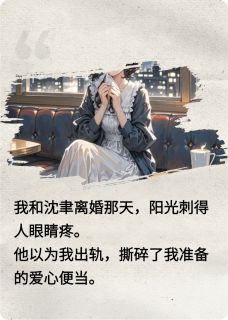 她亲手刻好墓碑才死去小说(连载文)-沈聿顾衍无广告阅读