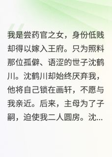 我离府后，自闭世子后悔了小说全集(沈鹤川林姝惠)无弹窗广告阅读