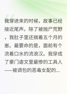 穿成换娃文反派女儿，我撕了剧本