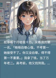 余琪晓秦昊小说抖音热文《另类学霸，钱途无量》完结版