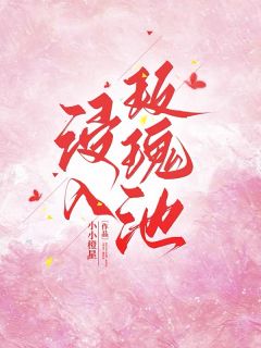 【抖音热推】楚绒鹤钰薛允全文在线阅读-《浸入玫瑰池》全章节目录