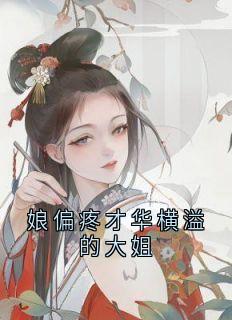 娘偏疼才华横溢的大姐小说(完本)-岁娘柳静和燕茴无错版阅读