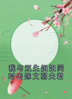 我与双生姐姐同时出嫁文弱夫君