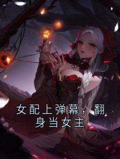 女配上弹幕，翻身当女主