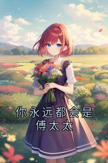 【新书】《你永远都会是傅太太》主角傅沉枭林念晚全文全章节小说阅读