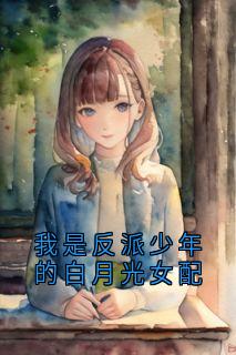 我是反派少年的白月光女配小说的书名是什么