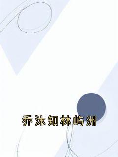 乔沐知林屿洲