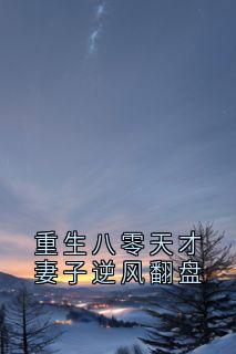 重生八零天才妻子逆风翻盘