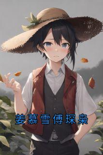 姜慕雪傅琛枭