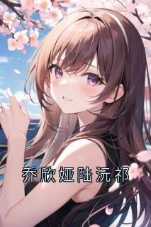 乔欣娅陆沅祁