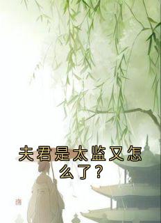 夫君是太监又怎么了？