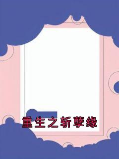 重生之斩孽缘
