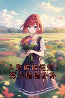 人生破破烂烂，努力缝缝补补