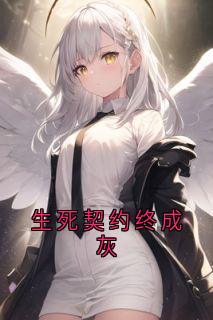 生死契约终成灰