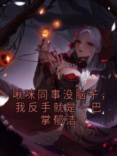 啾咪同事没脑子，我反手就是一巴掌郁洁