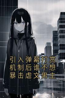 引入弹幕打赏机制后谁不想暴击虐文男主
