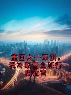 重回大一军训，我冷眼看全班行贿教官