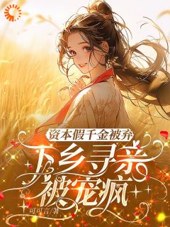 资本假千金被弃，下乡寻亲被宠疯