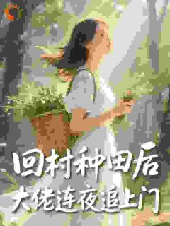 回村种田后，大佬连夜追上门