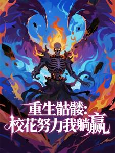 重生骷髅：契约软萌校花，让我无限进化