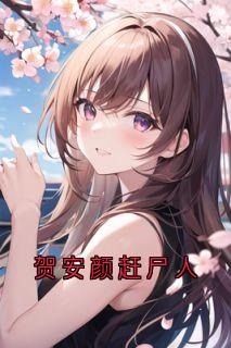 贺安颜赶尸人