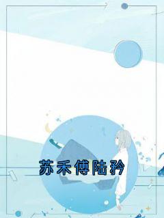 苏禾傅陆矜