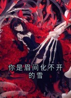 你是眉间化不开的雪