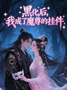 黑化后，我成了魔尊的挂件