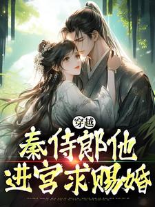 恶女招赘：秦侍郎又争又抢又勾引