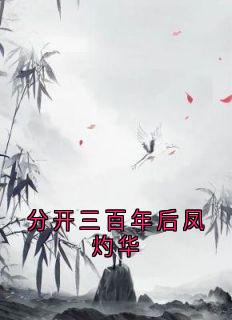 分开三百年后凤灼华