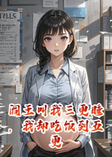 阎王叫我三更睡，我却吃饭到五更