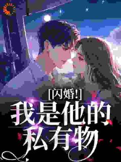 又撩又钓，领证后我被商爷亲红温