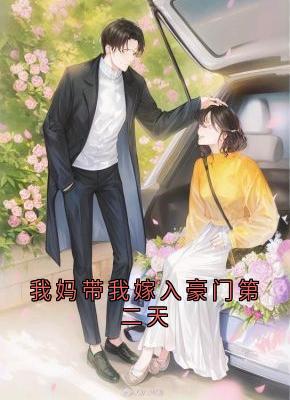 我妈带我嫁入豪门第二天
