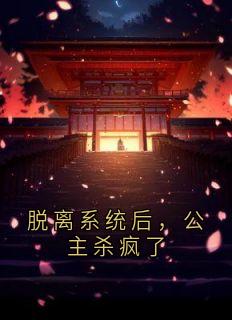 脱离系统后，公主杀疯了