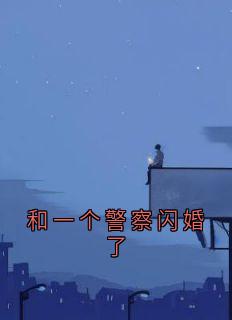 和一个警察闪婚了