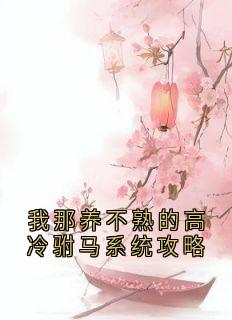 我那养不熟的高冷驸马系统攻略