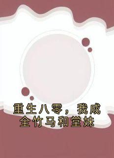 重生八零，我成全竹马和堂妹