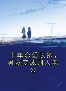 十年恋爱长跑，男友变成别人老公