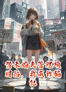 替未婚夫管理项目后，我成诈骗犯