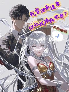 我穿回来追妻，你让我拯救世界？