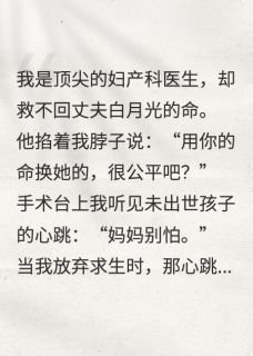 抢救17次失败，我听见胎儿心跳