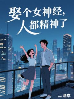 娶个女神经，人都精神了