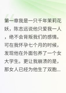 他说我是妖，根本不配做母亲