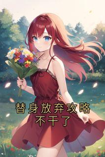 替身放弃攻略不干了