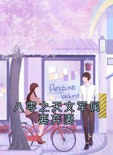 八零之天文军属要弃妻