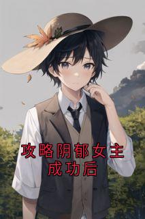 攻略阴郁女主成功后