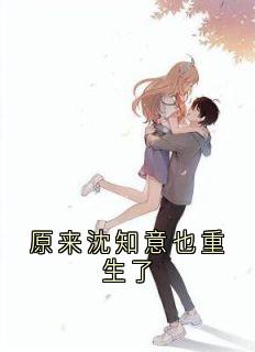 原来沈知意也重生了