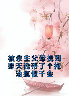 被亲生父母找到那天我带了个拖油瓶假千金