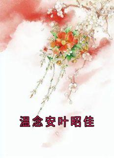 温念安叶昭佳